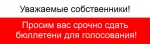Продолжается заочное голосование Продолжается заочное голосование